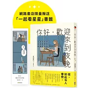 你好，歡迎來到夜晚【珍藏版，限量贈「一起看星星」書籤】
