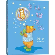 幸福貓泡泡(平裝版)