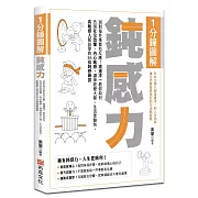 1分鐘圖解鈍感力：別對每件事都有反應！渡邊淳一教你如何告別社交恐懼、內心敏感，讓神經變大條、生活更愉快，高敏感人都該學的36個鈍感練習