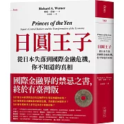 日圓王子：從日本失落到國際金融危機，你不知道的真相