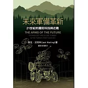 未來軍備革新：21世紀的國防科技與近戰[軟精裝]