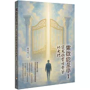 紫微能量學 I：窺見你靈性覺察的大門