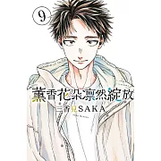 薰香花朵凛然綻放 9