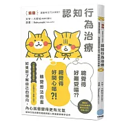 連貓咪也可以做到！認知行為治療  讓「總覺得好難受喵⋯⋯」變成「總覺得好開心喵？！」轉變想法的書【漫畫】