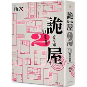 詭屋 2：11張平面圖