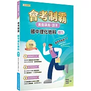 素養講義‧題本：會考制霸 國中理化地科（國九）[本書適用國中會考]