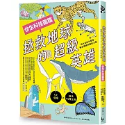 拯救地球的超級英雄(仿生科技圖鑑)