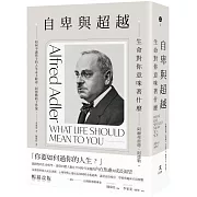 自卑與超越：生命對你意味著什麼（全新修訂二版，台灣阿德勒專家審定＆導讀）