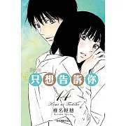 只想告訴你 愛藏版 14