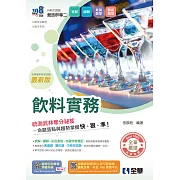 升科大四技：飲料實務(附隨堂測驗卷、單字手冊)(2026最新版) 