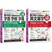 讓74億人都驚呆的英文單字+字首、字根、字尾心智地圖【網路限定獨家套書】(2書+35張超好學全彩心智地圖拉頁+「Youtor App」內含VRP虛擬點讀筆)