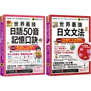 世界最強日語50音記憶口訣+日文文法【虛擬點讀筆版】【博客來獨家網路限定套書】