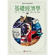 基礎經濟學（10版）