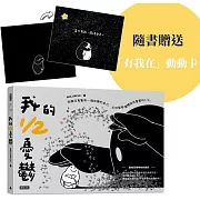 我的1/2憂鬱(隨書附贈「有我在」動動卡)