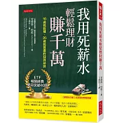 我用死薪水輕鬆理財賺千萬：16歲就能懂、26歲就置產的投資祕訣