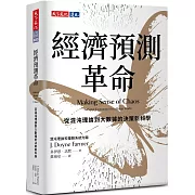 經濟預測革命：從混沌理論到大數據的決策新科學