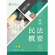 民法概要（第六版）【含學習資料線上觀看QR Code】