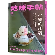 地味手帖NO.19：小鎮的冰店