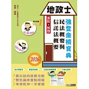 2026全新改版！地政士「強登金榜寶典」民法概要與信託法概要