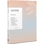 淡水玫瑰：陳秀珍詩集