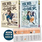 攻略中國史：跟著宜蓉老師看漫畫學歷史－套書附贈「中西大事對照年表」