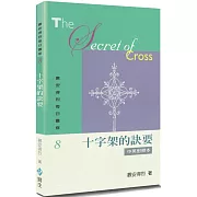 慕安得烈每日靈修(8)(2版)：十字架的訣要(中英對照)