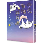 今晚有貓伴身邊(6)