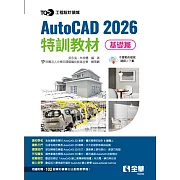 TQC+ AutoCAD 2026特訓教材：基礎篇 
