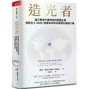 造光者【博客來獨家書封版】：晶片戰爭中最神秘的關鍵企業，微影巨人ASML制霸未來科技賽局的崛起之路