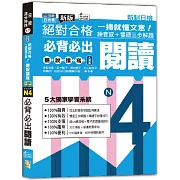 一掃就懂文意！新版 絕對合格 聽說讀寫大滿貫 新制日檢 N4必背必出閱讀——練音感＋雙語三步解題（25K＋QR碼線上音檔）