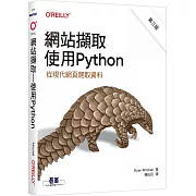 網站擷取｜使用Python 第三版
