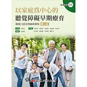 以家庭為中心的聽覺障礙早期療育：聽覺口語法理論與實務（第二版）