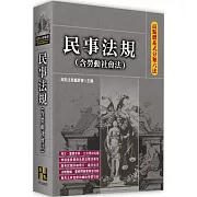 高點體系式分類六法：民事法規(含勞動社會法)