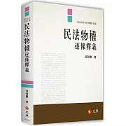 民法物權逐條釋義(十版)