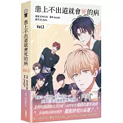 患上不出道就會死的病3