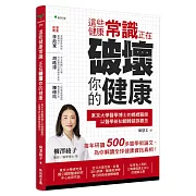 這些健康常識，正在破壞你的健康：東京大學醫學博士的媽媽醫師，以醫學新知翻轉錯誤觀念