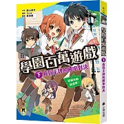 學園百萬遊戲（下）：真假王牌的勝率對決