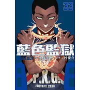 BLUE LOCK 藍色監獄 33(首刷限定版)