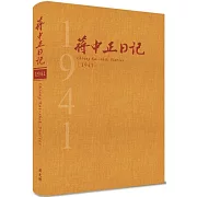 蔣中正日記1941[精裝]