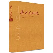 蔣中正日記1943[精裝]