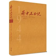 蔣中正日記1944[精裝]