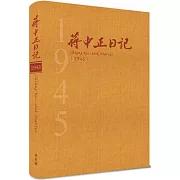 蔣中正日記1945[精裝]