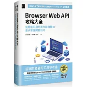 Browser Web API 攻略大全：從開箱即用的實作範例開始，逐步掌握開發技巧（iThome鐵人賽系列書）
