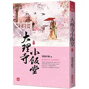 大理寺小飯堂(一)