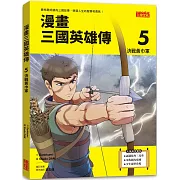 漫畫三國英雄傳5：決戰黃巾軍