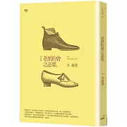 老派約會之必要(二版)