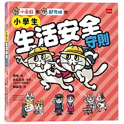 小學生生活安全守則