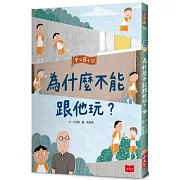 安心國小11：為什麼不能跟他玩？