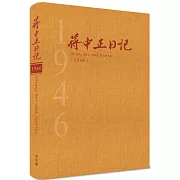 蔣中正日記1946[精裝]
