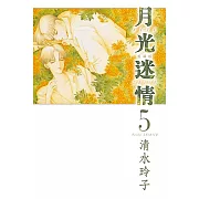 月光迷情 愛藏版 5(首刷限定版)